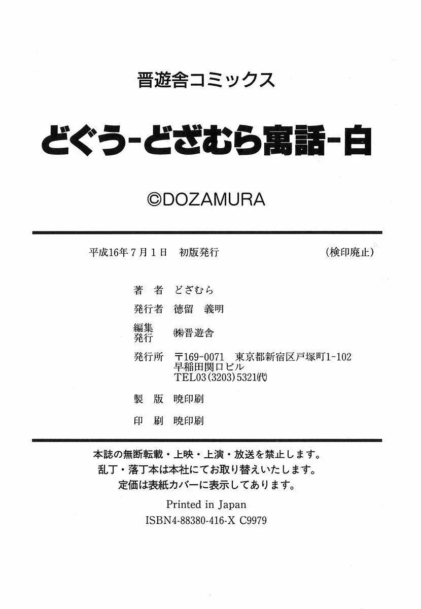 [どざむら] どぐう~どざむら寓話~白 179ページ