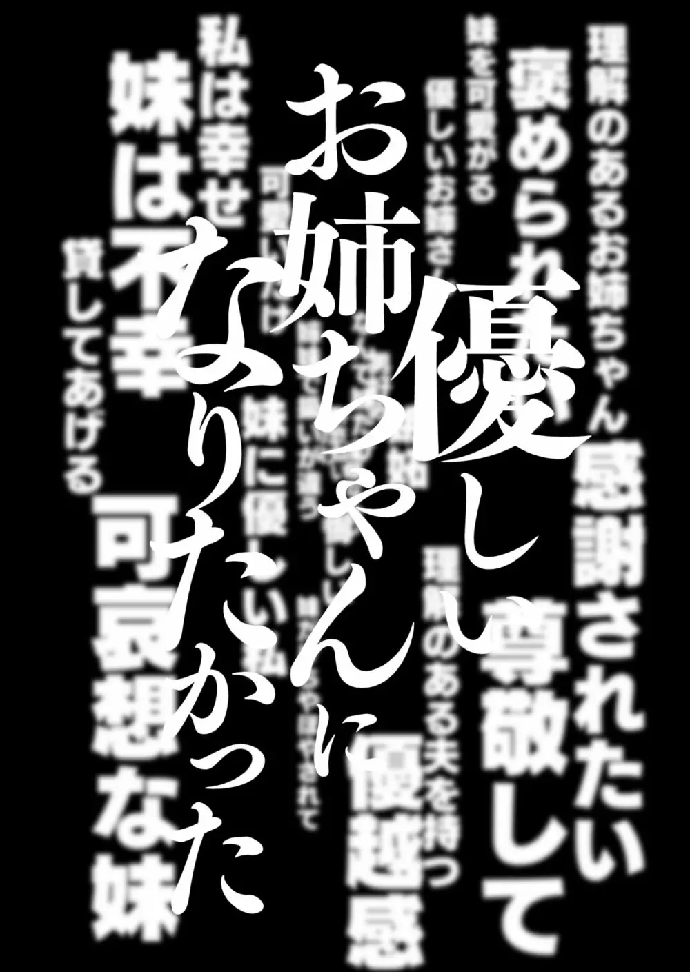 優しいお姉ちゃんになりたかった 65ページ