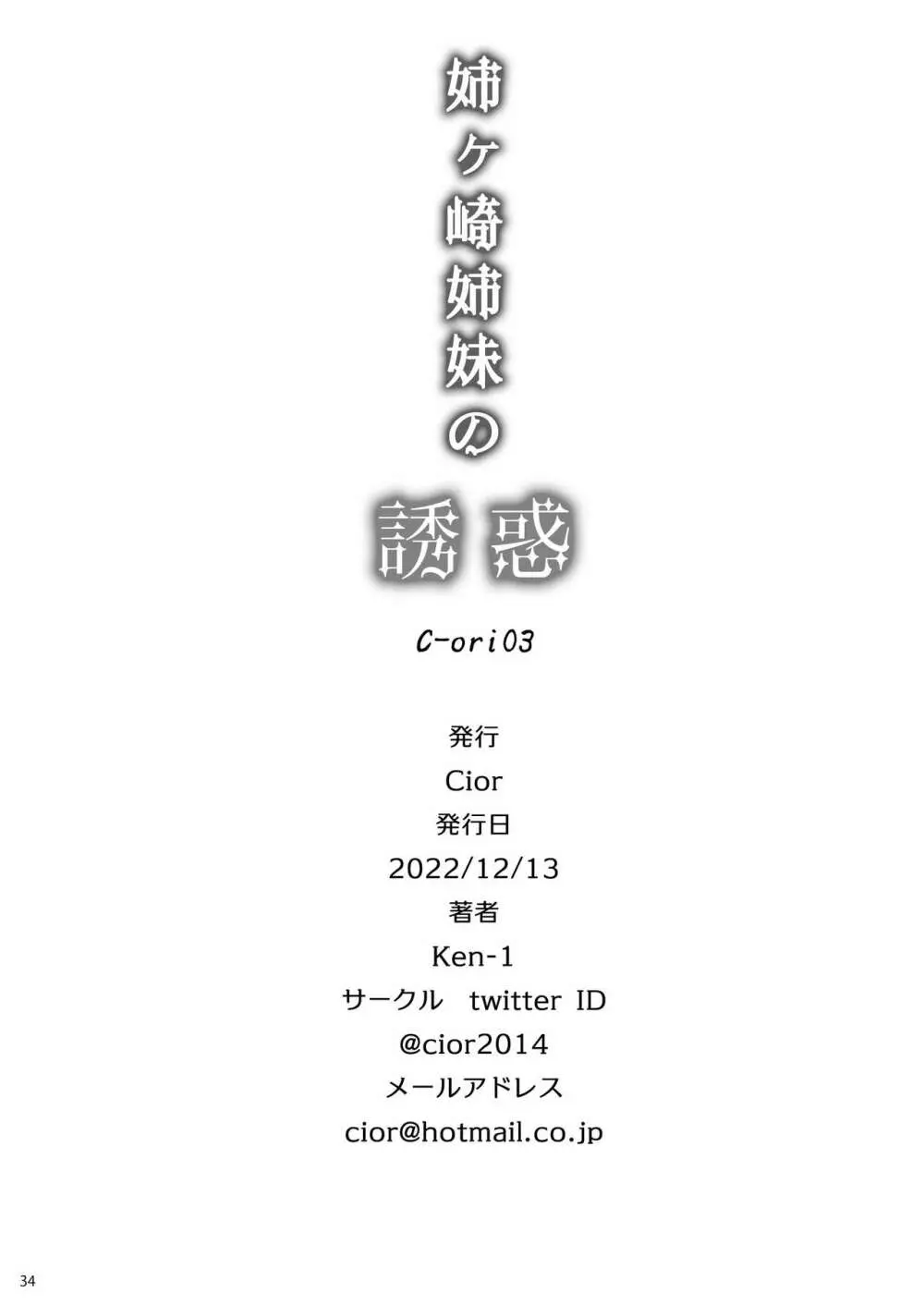 姉ヶ崎姉妹の誘惑 C-ori03 33ページ