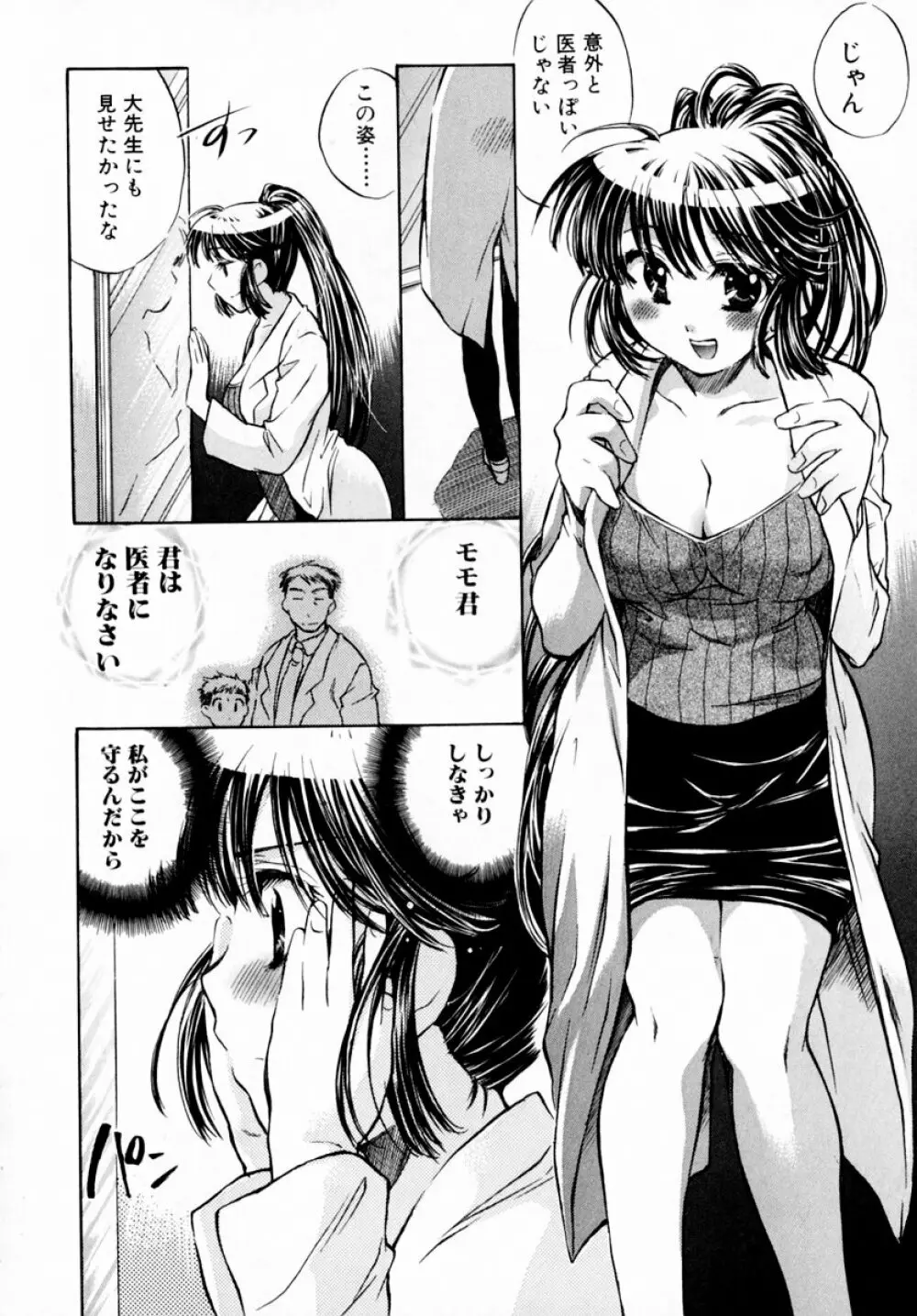 モモ色♡クリニック 第1巻 120ページ