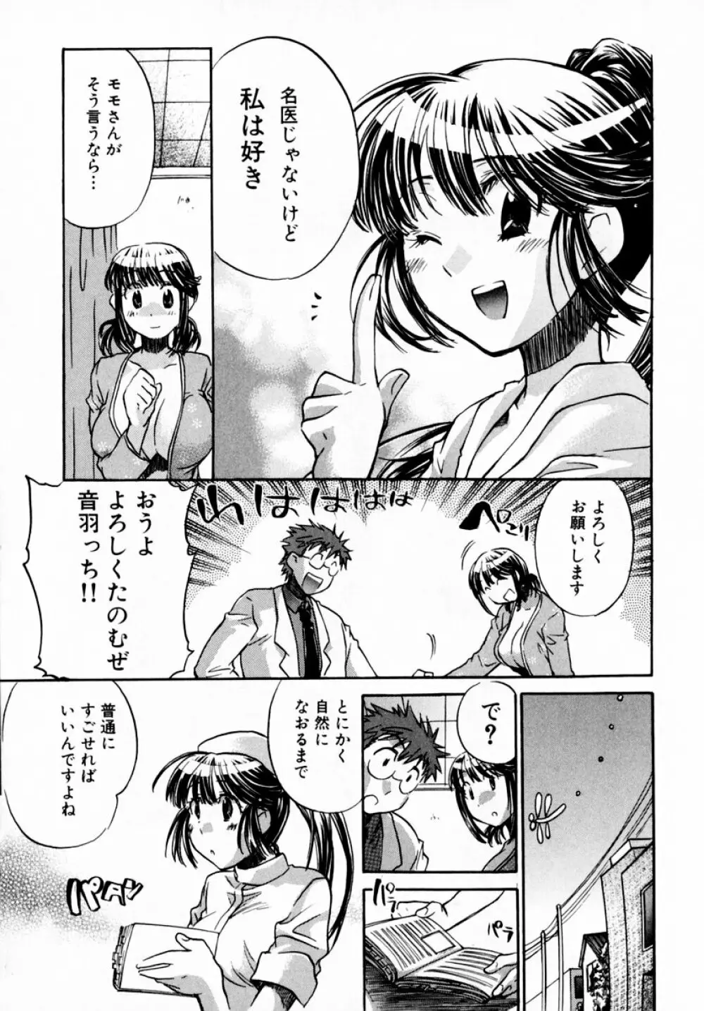 モモ色♡クリニック 第1巻 191ページ