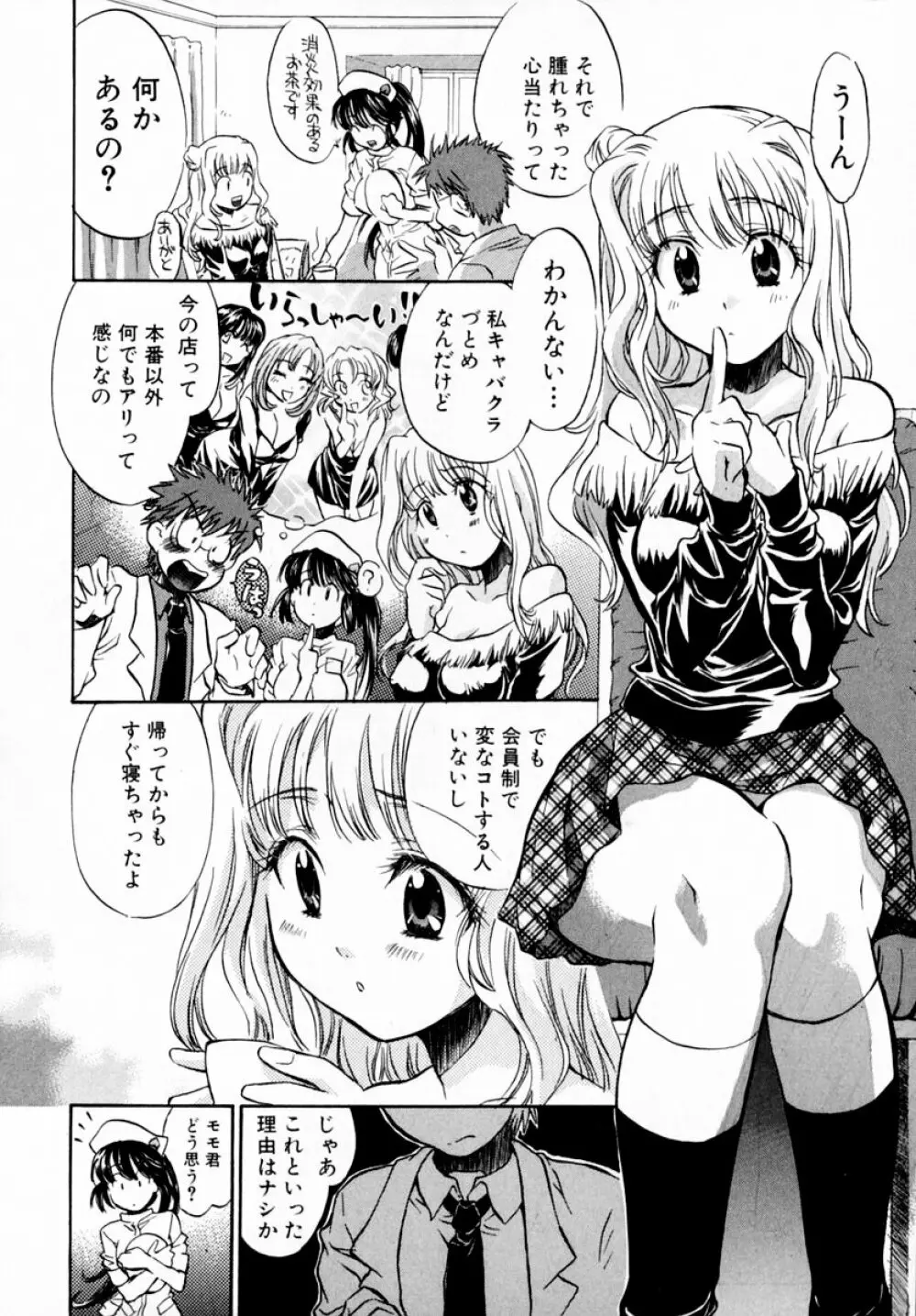 モモ色♡クリニック 第1巻 38ページ