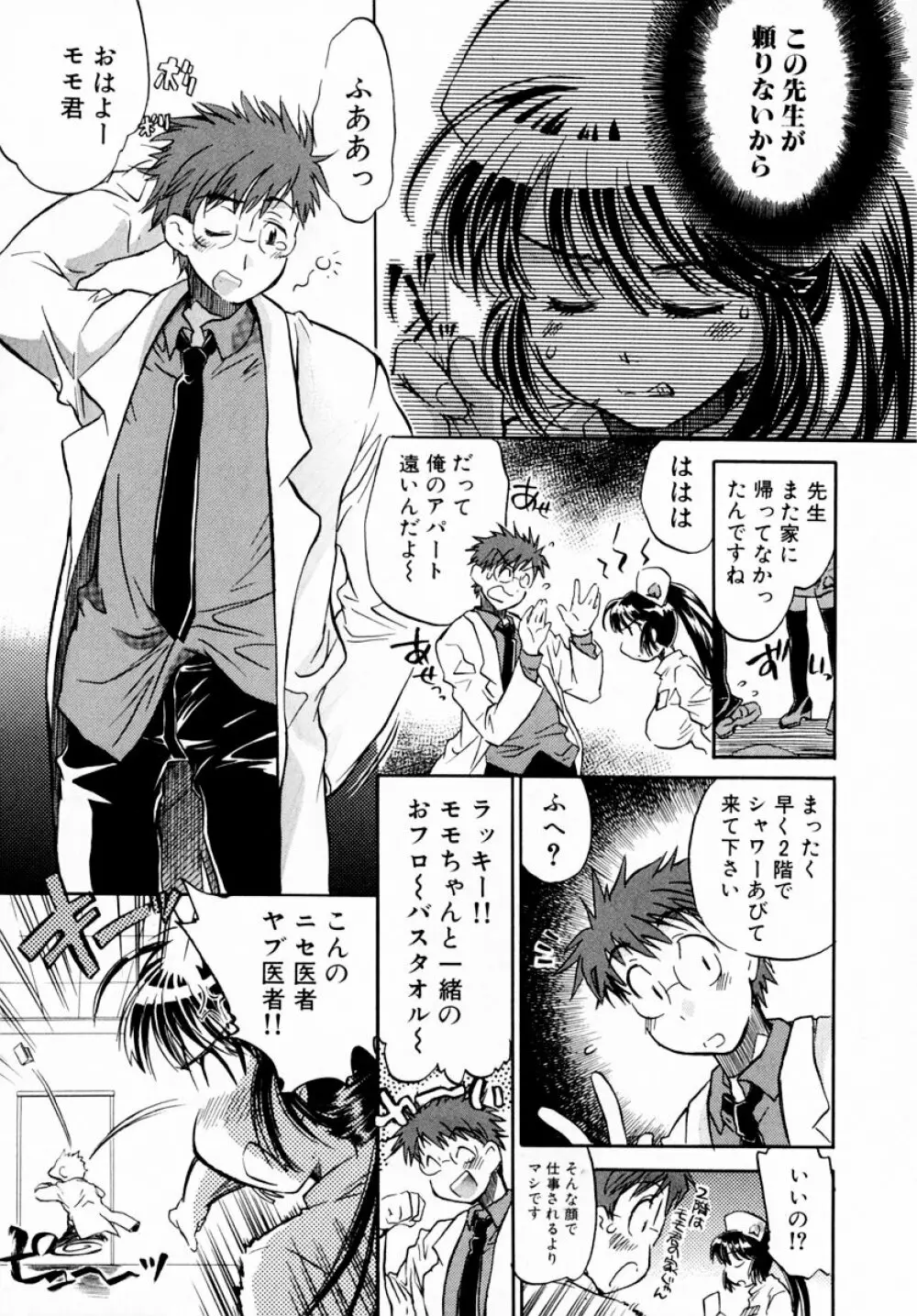 モモ色♡クリニック 第1巻 53ページ