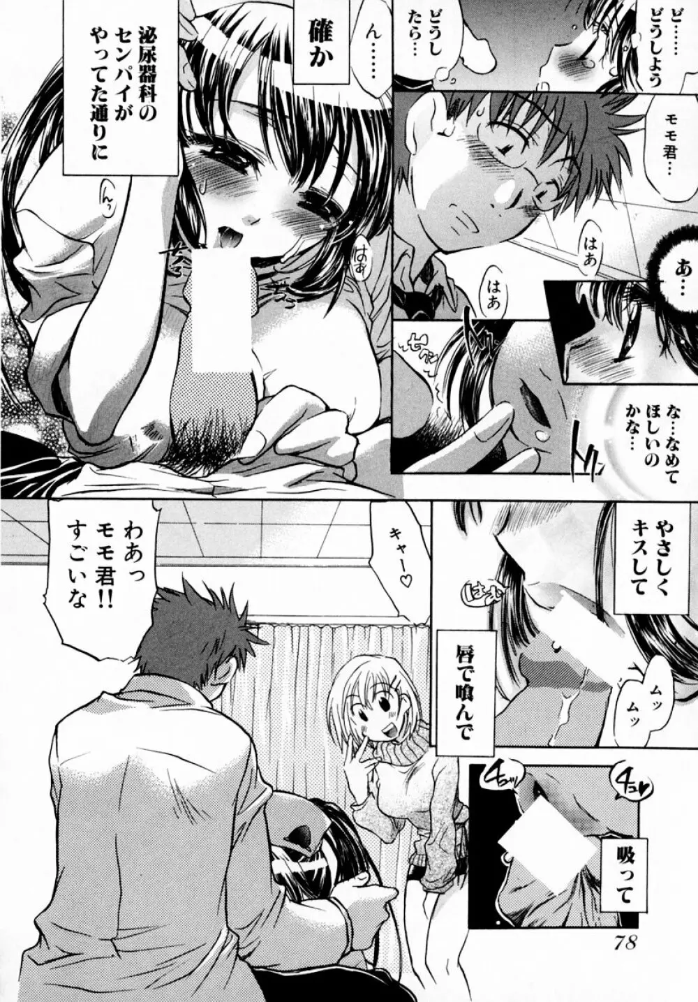 モモ色♡クリニック 第1巻 84ページ