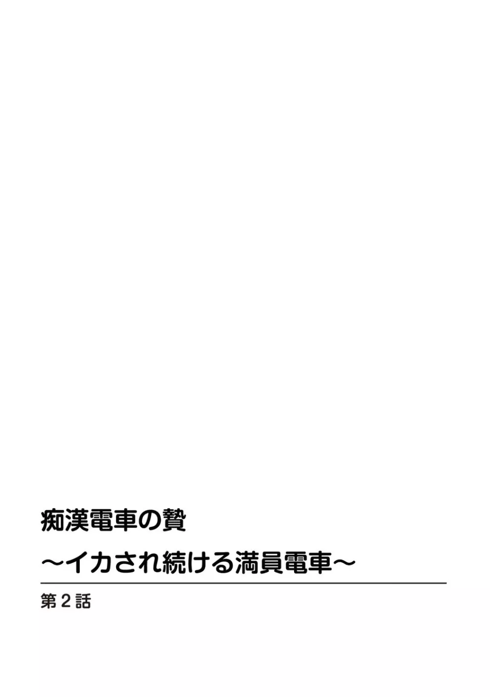 痴漢電車の贄～イカされ続ける満員電車～【豪華版】 29ページ