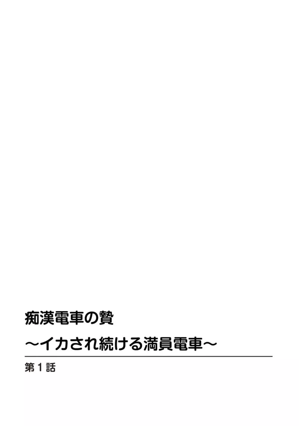 痴漢電車の贄～イカされ続ける満員電車～【豪華版】 3ページ