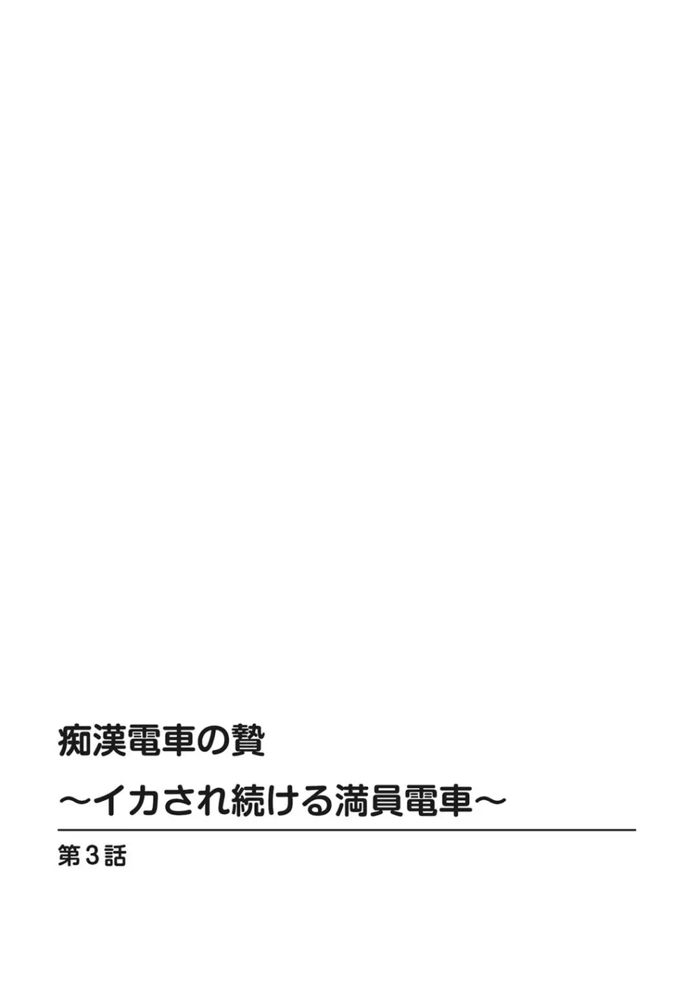 痴漢電車の贄～イカされ続ける満員電車～【豪華版】 55ページ