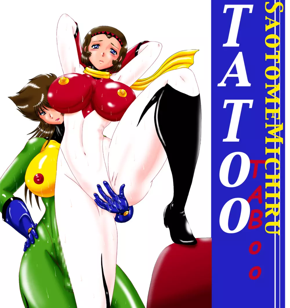 早◯女ミチルTATOO 2ページ