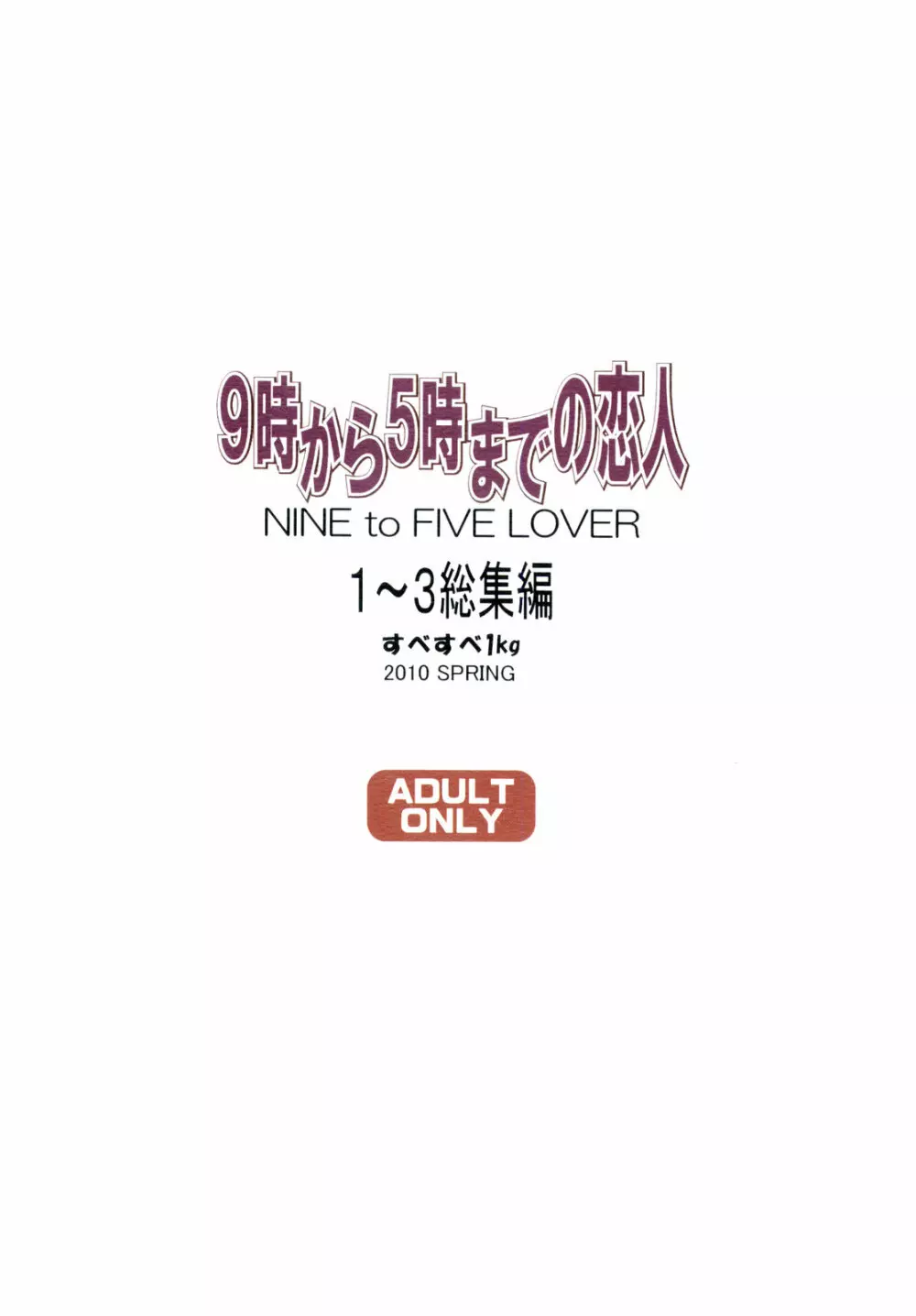 9時から5時までの恋人 1~3 総集編 85ページ