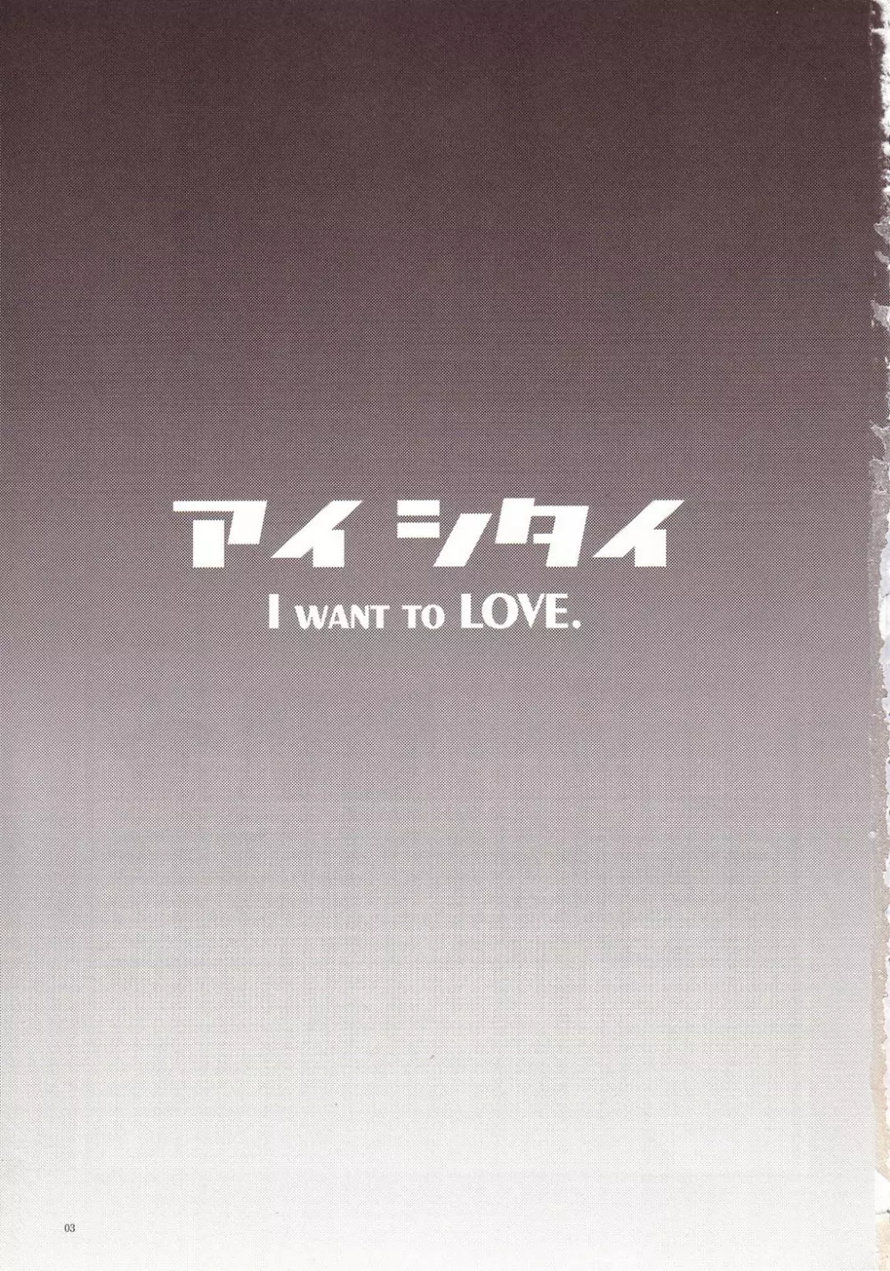 アイ シタイ I WANT TO LOVE 2ページ