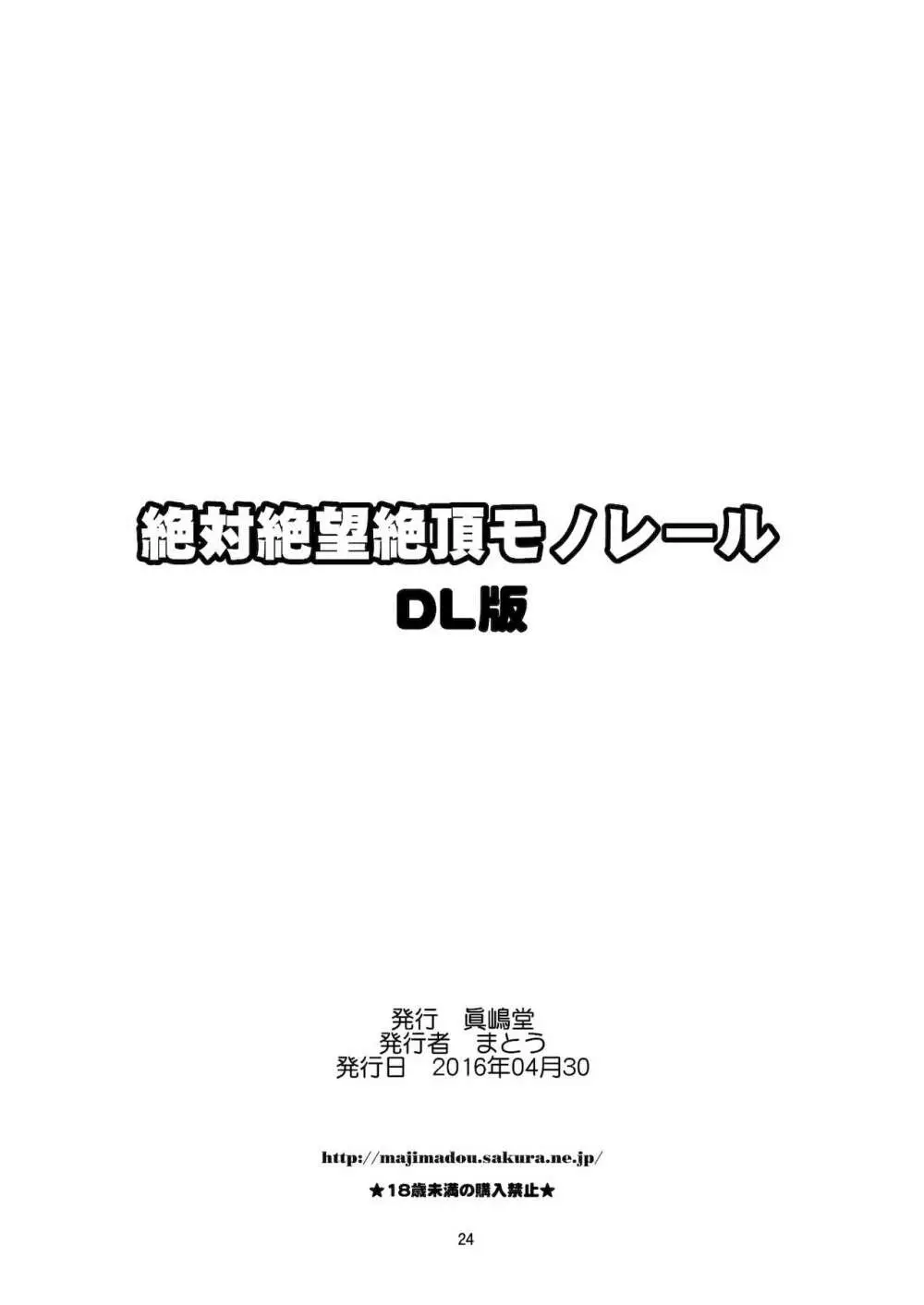 絶対絶望絶頂モノレール 24ページ