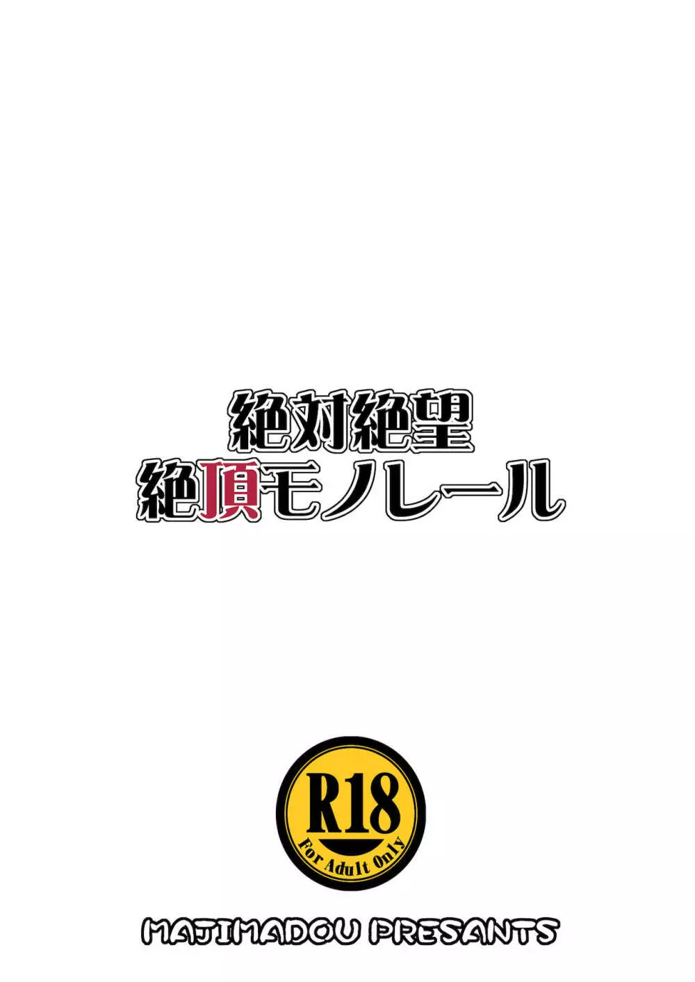 絶対絶望絶頂モノレール 26ページ