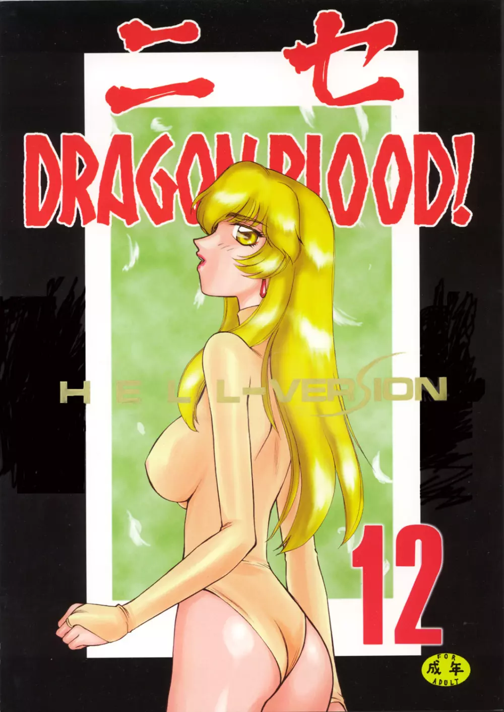 ニセ DRAGON・BLOOD！12