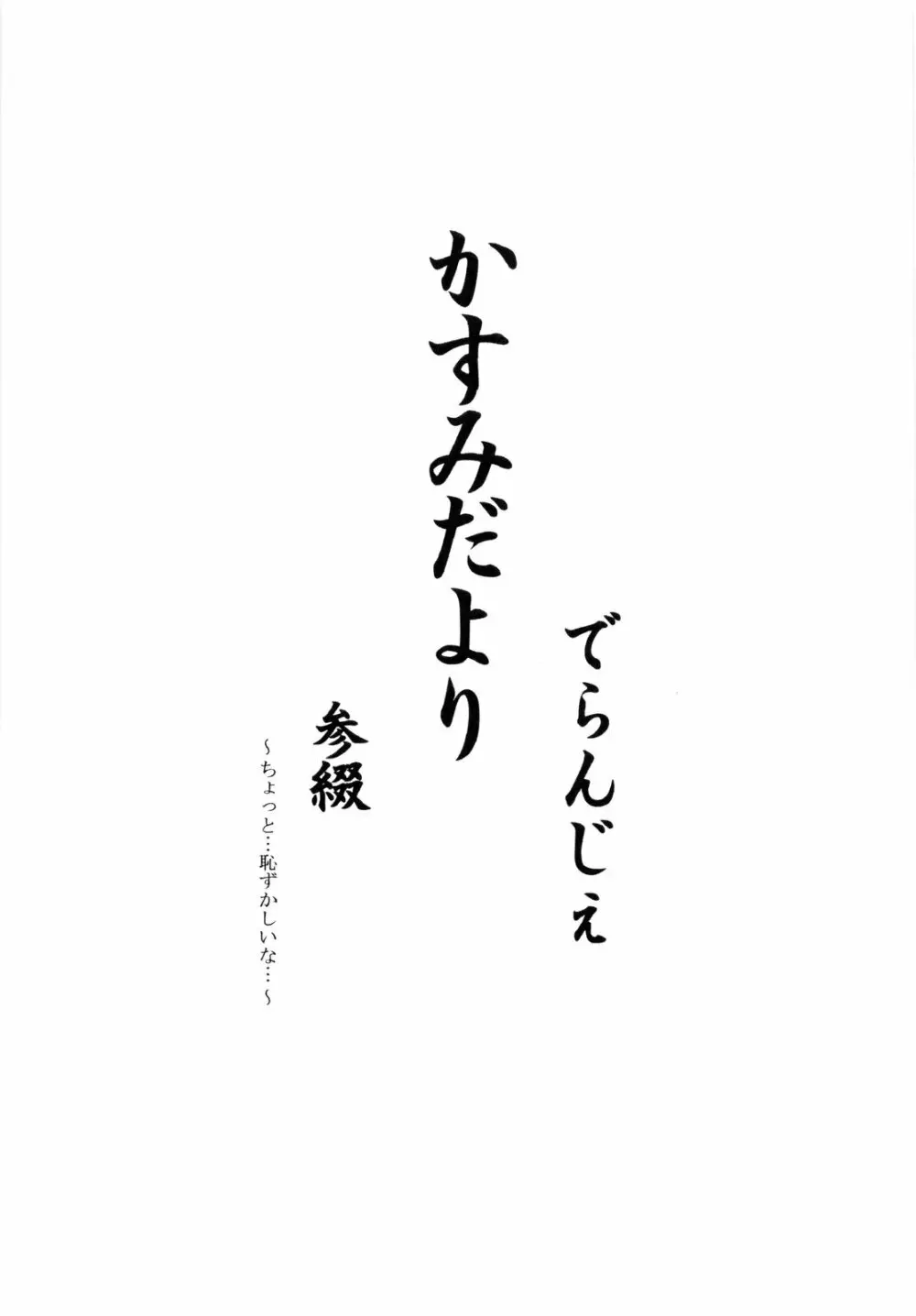 かすみだより 参綴 3ページ