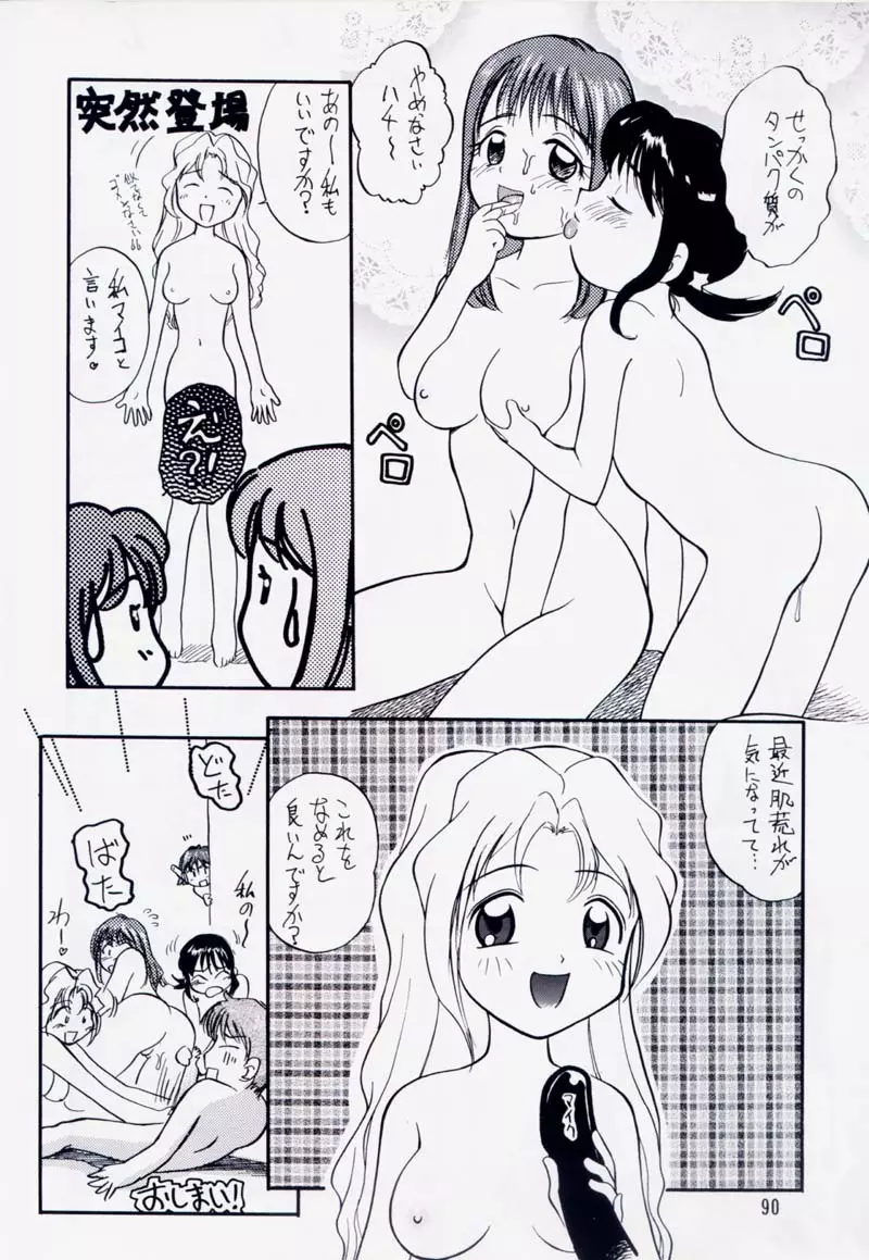 たれめパラダイス 5 89ページ