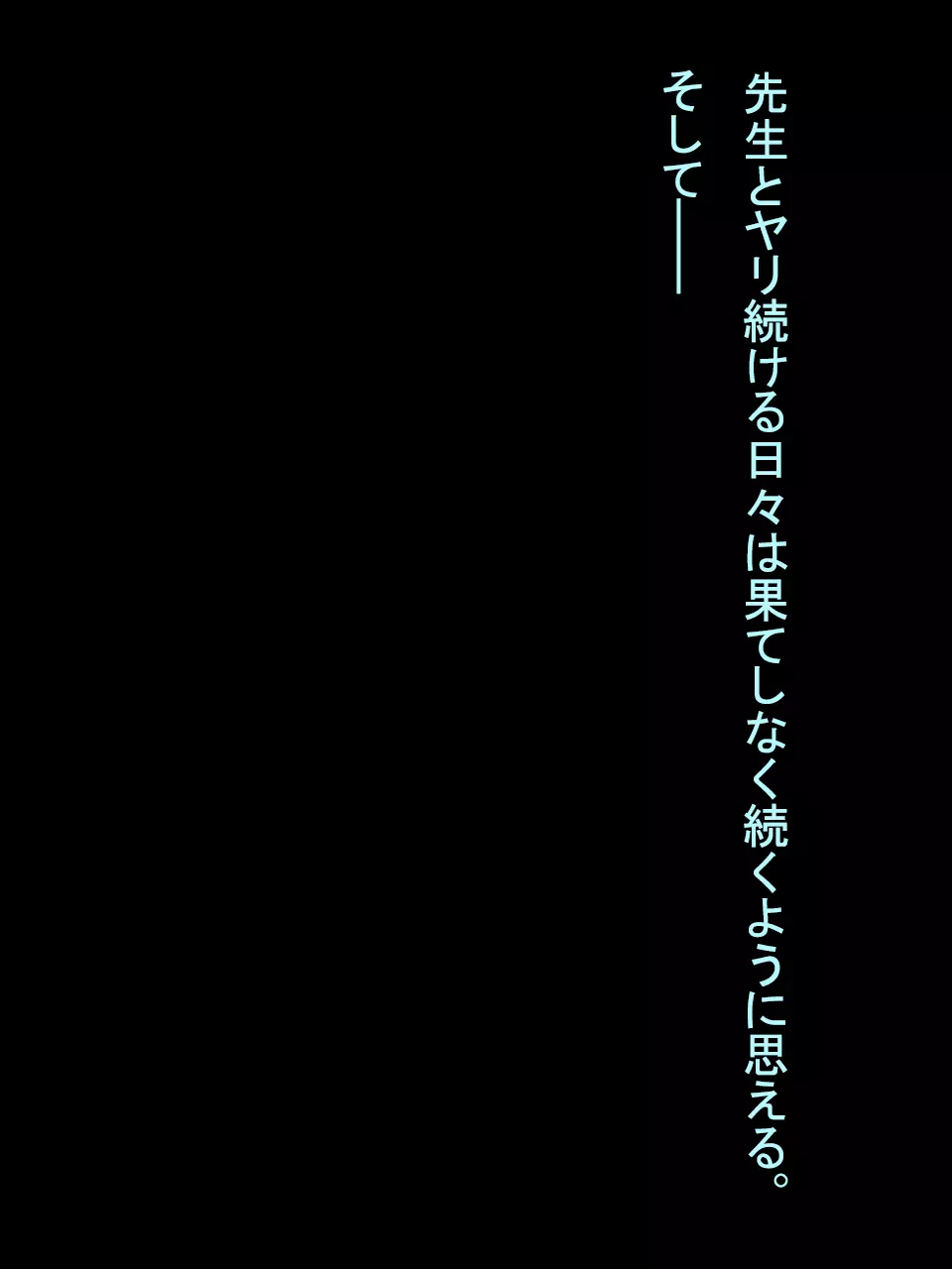 【総集編1】結局、卒業するまでに 先生を3回妊娠させました。 261ページ