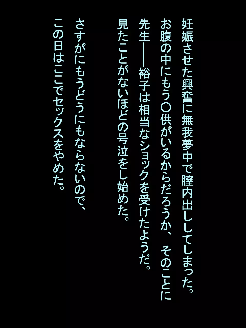 【総集編1】結局、卒業するまでに 先生を3回妊娠させました。 269ページ