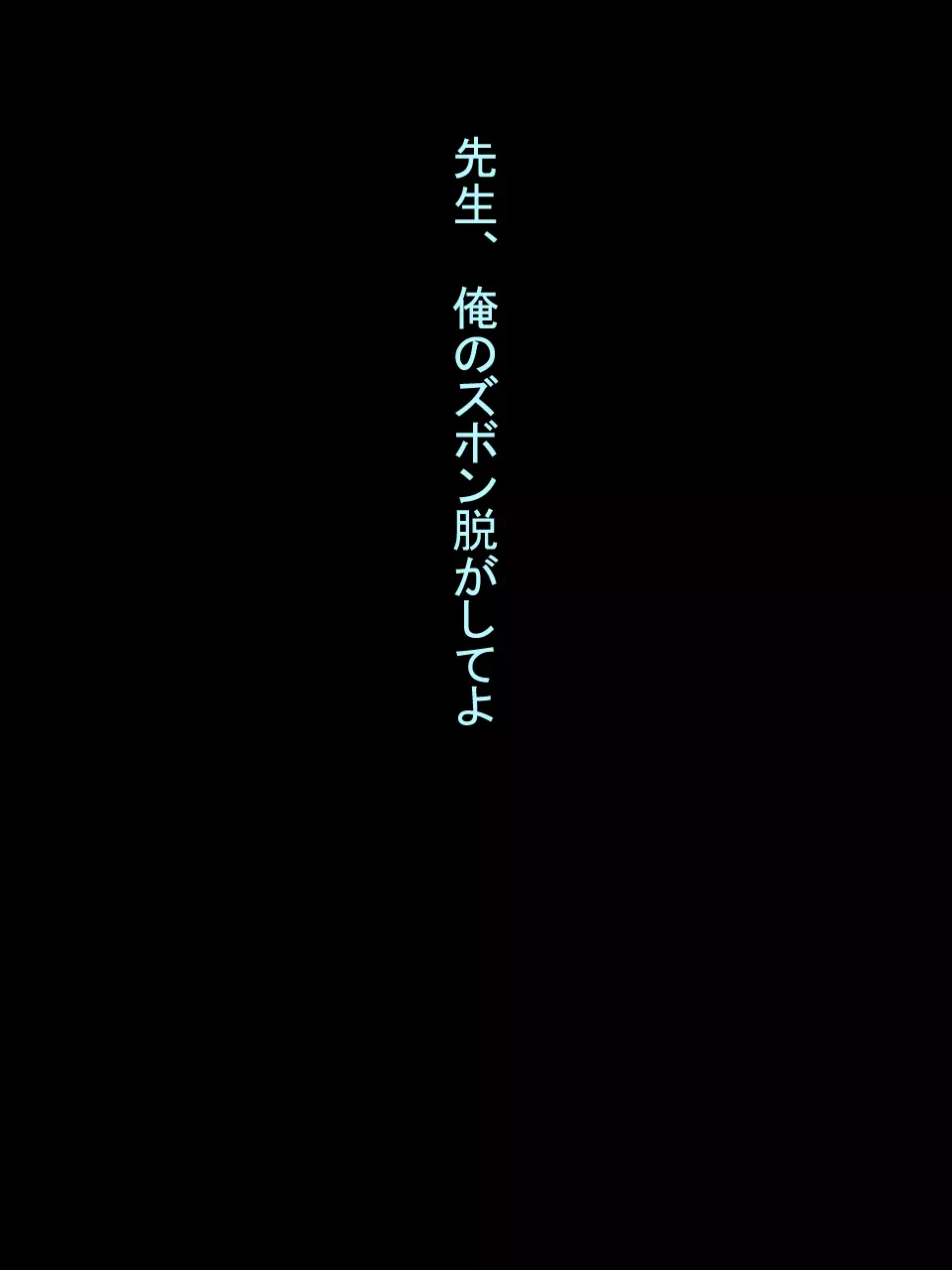 【総集編1】結局、卒業するまでに 先生を3回妊娠させました。 55ページ