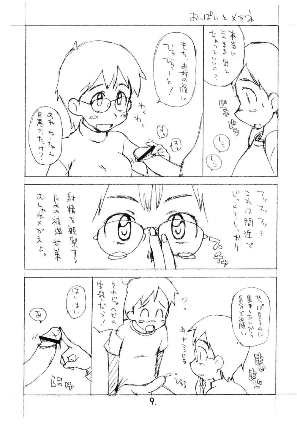 めがみくす。 8ページ