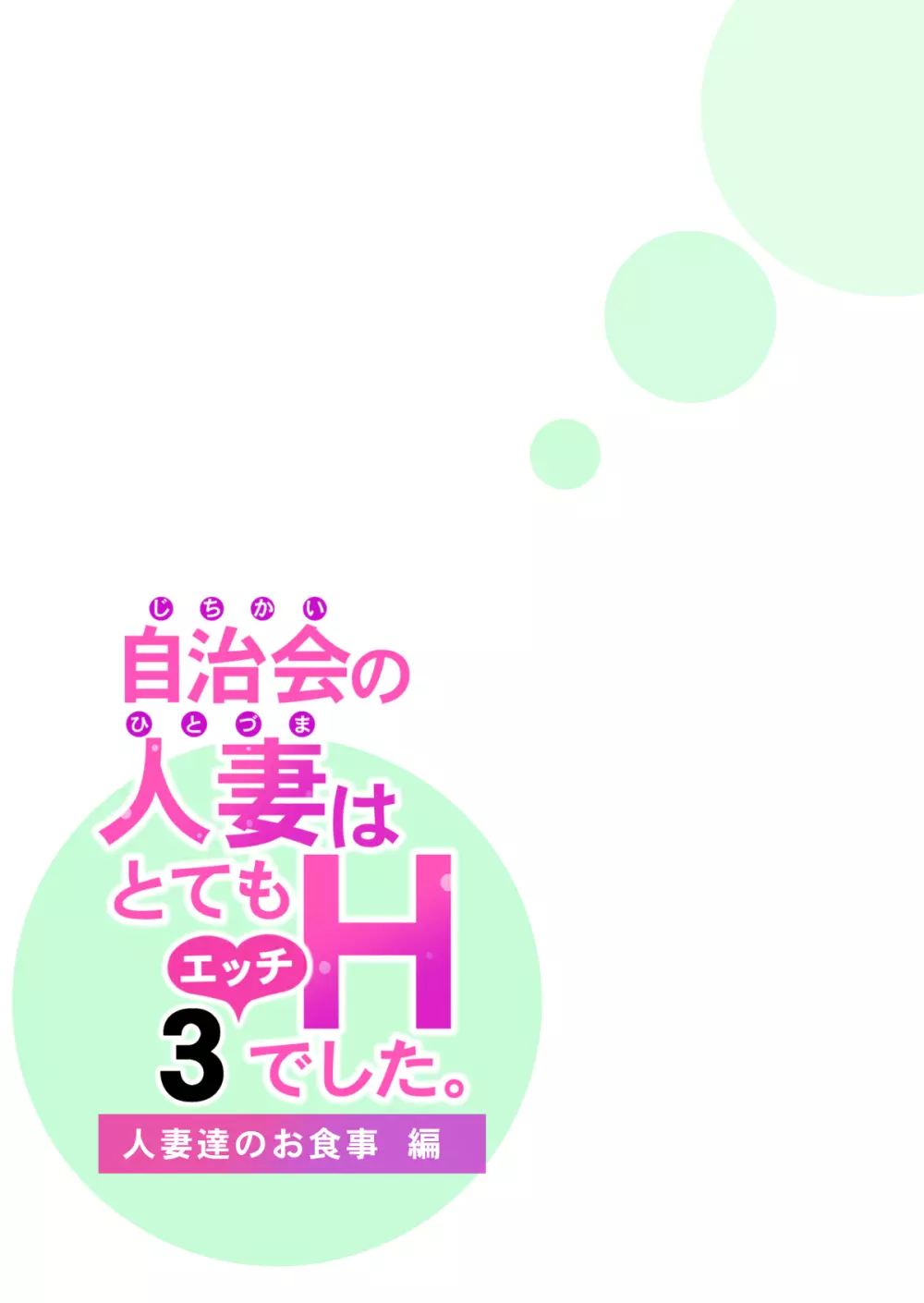 自治会の人妻はとてもHでした。3 人妻達のお食事編 26ページ