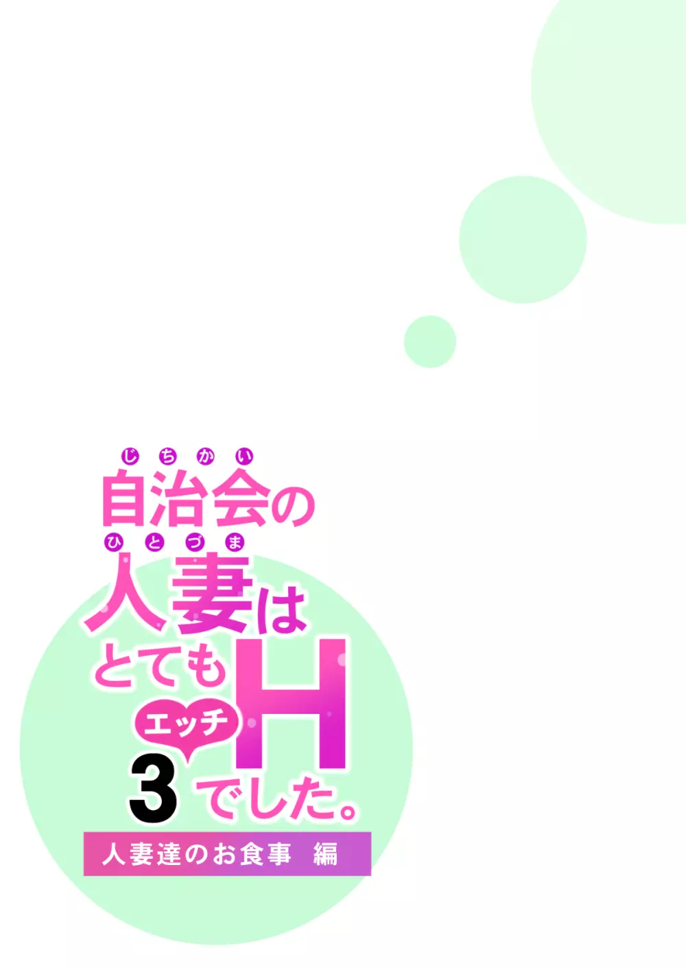 自治会の人妻はとてもHでした。3 人妻達のお食事編 41ページ