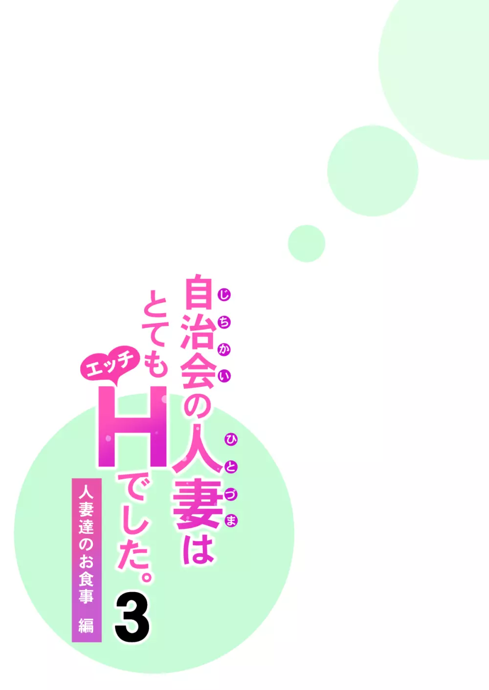 自治会の人妻はとてもHでした。3 人妻達のお食事編 42ページ