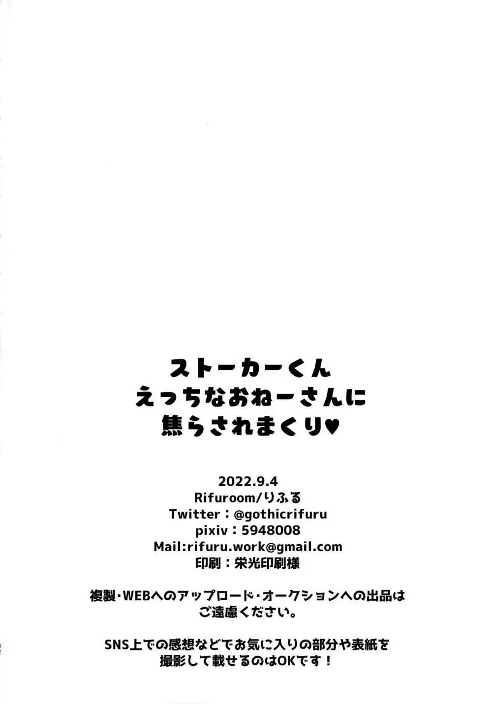 ストーカーくんえっちなおねーさんに焦らされまくり♥ 33ページ