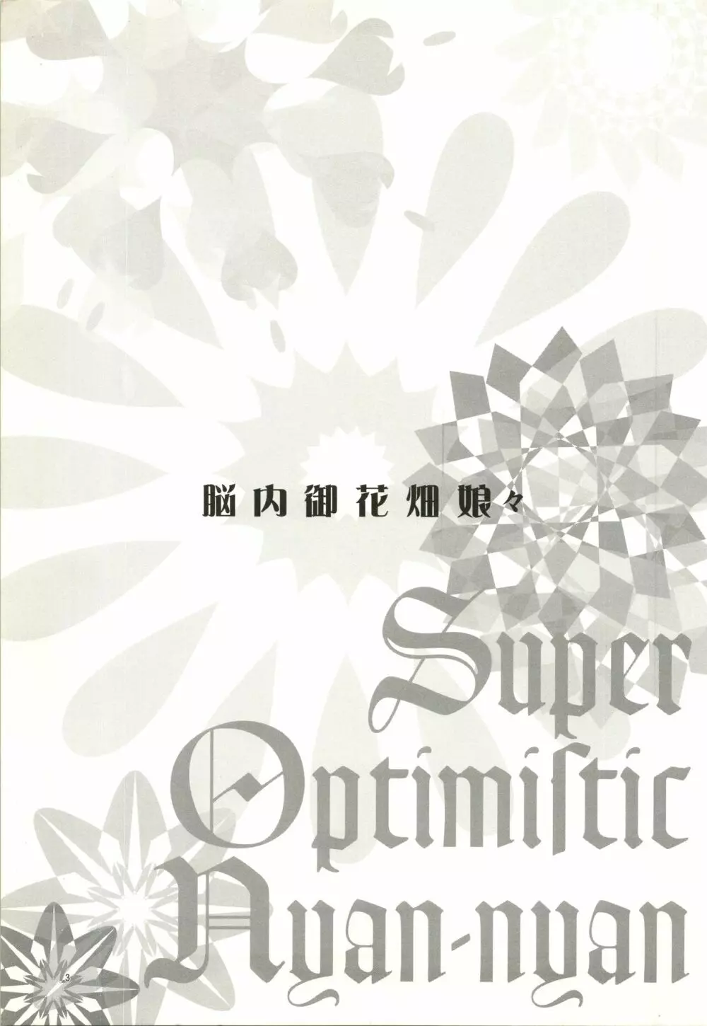 脳内御花畑娘々 Super Optimistic Nyan Nyan 4ページ