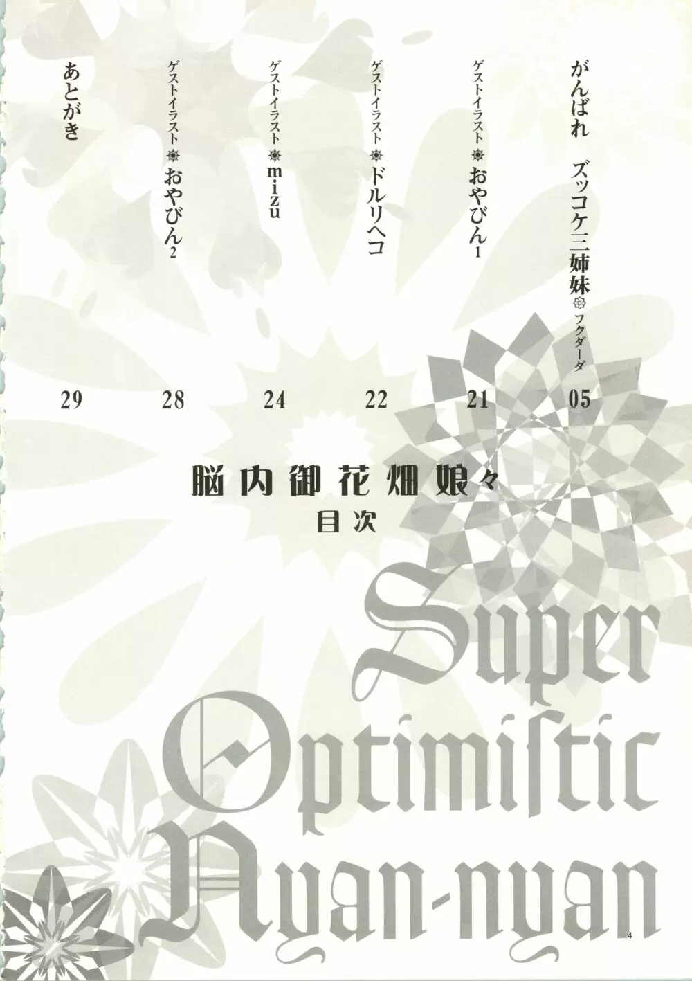 脳内御花畑娘々 Super Optimistic Nyan Nyan 5ページ