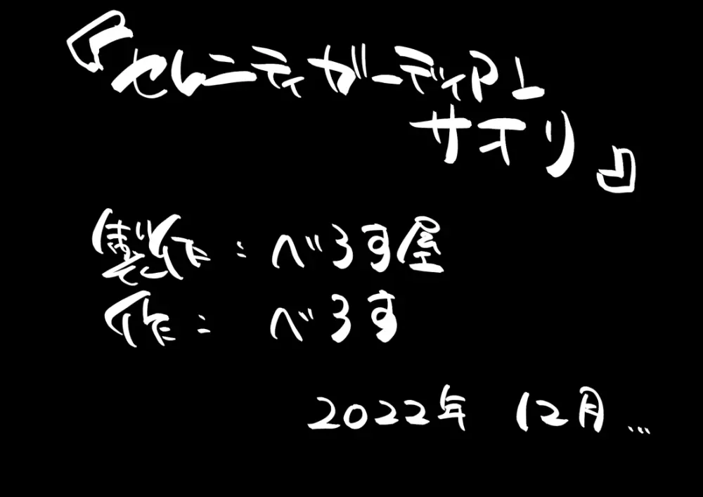 セレニティガーディアン サオリ 301ページ