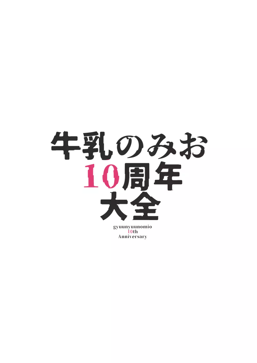 牛乳のみお10周年大全 100ページ