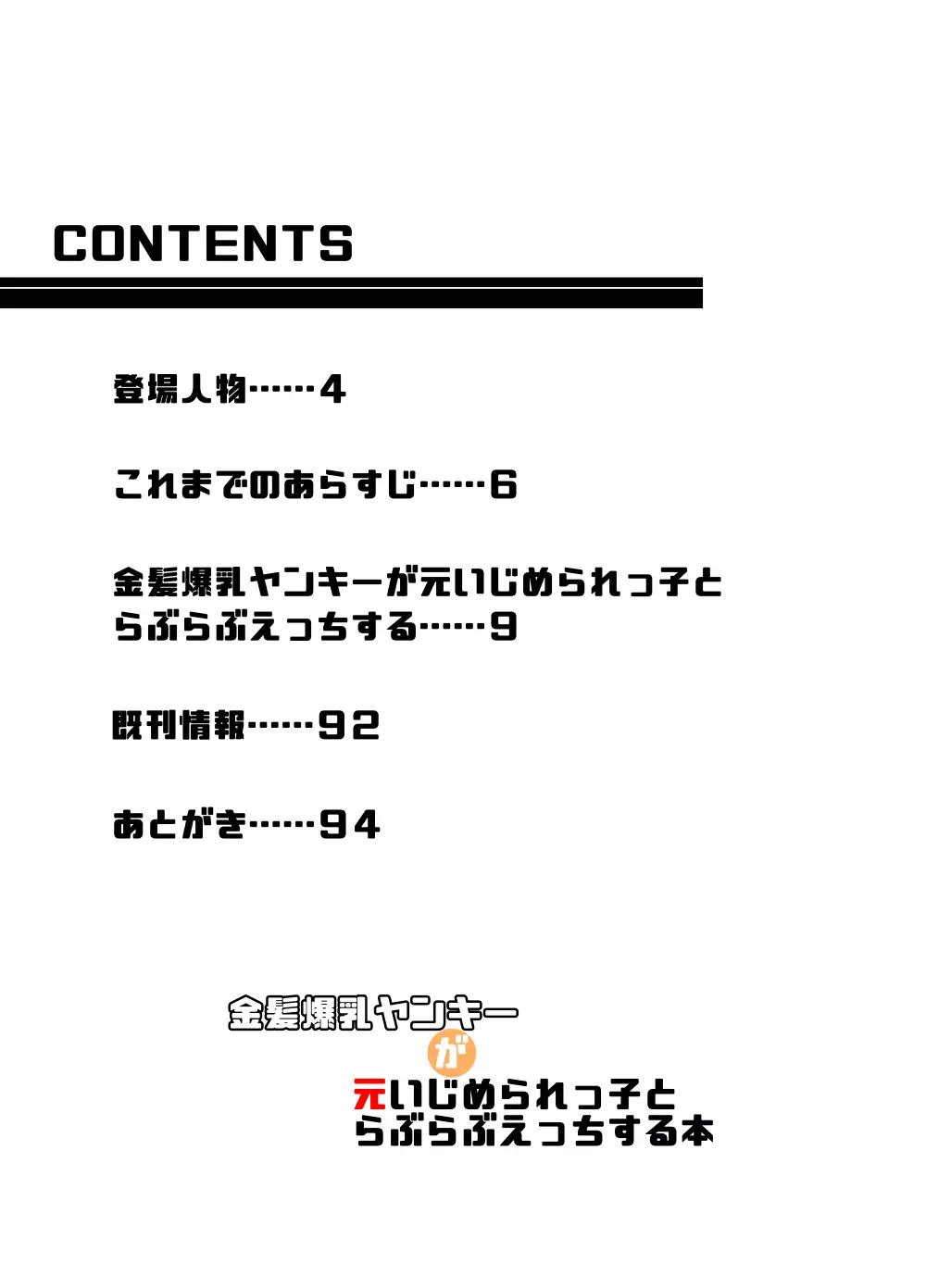 金髪爆乳ヤンキーが元いじめられっ子とらぶらぶえっちする本 3ページ