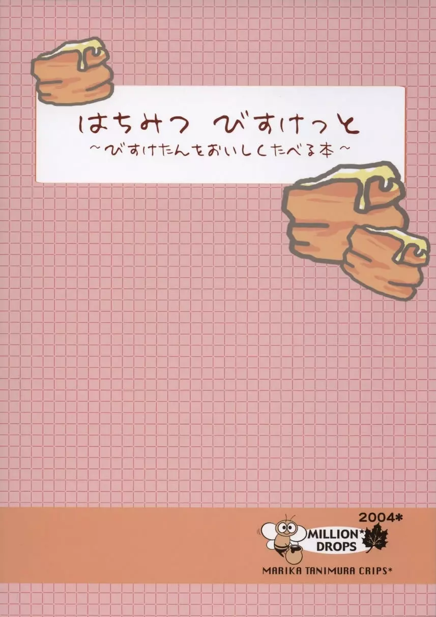 はちみつびすけっと さんこめ 22ページ