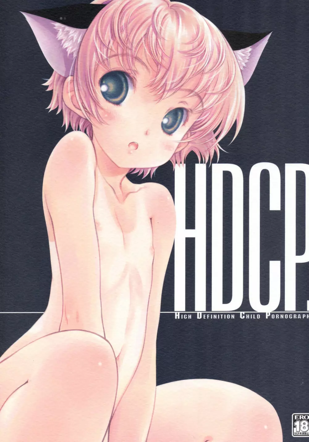 HDCP. – HIGH DEFINITION CHILD PORNOGRAPHY 1ページ