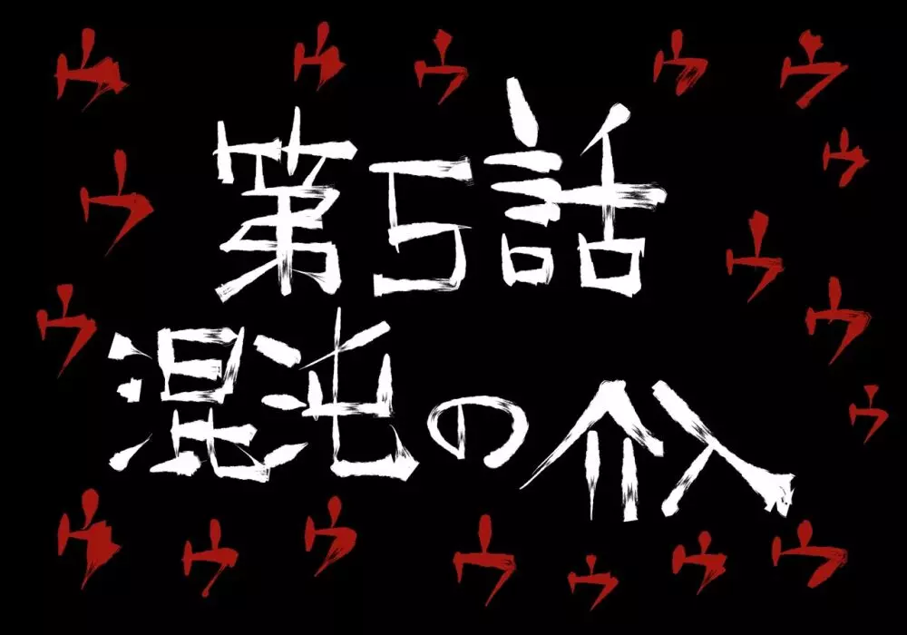 融合戦争～人類存亡をかけた闘い!孕ませ地獄へ突入～1章5話 48ページ