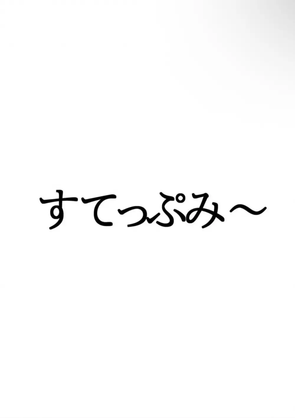 宮川さんの調教 3ページ