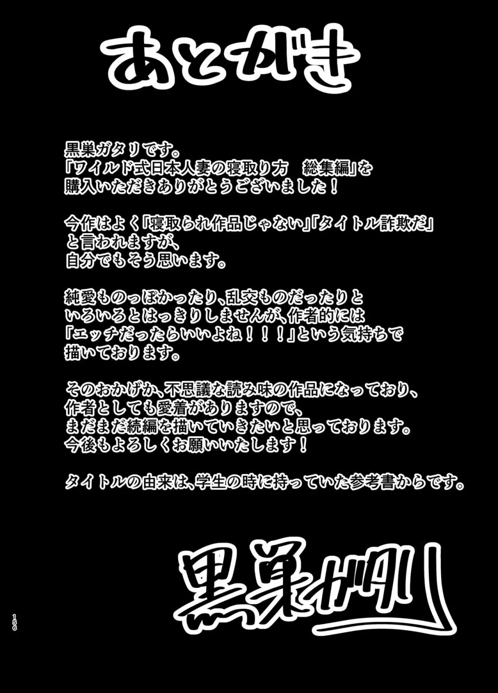 ワイルド式日本人妻の寝取り方 総集編 155ページ