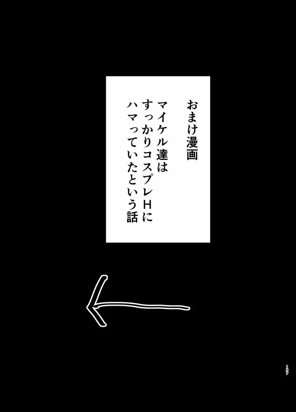 ワイルド式日本人妻の寝取り方 総集編 156ページ