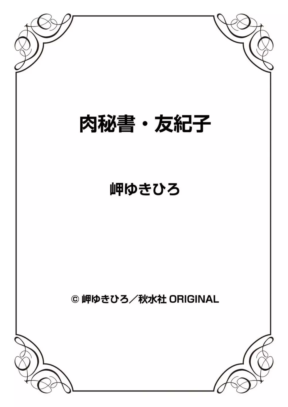 肉秘書・友紀子 41巻 88ページ