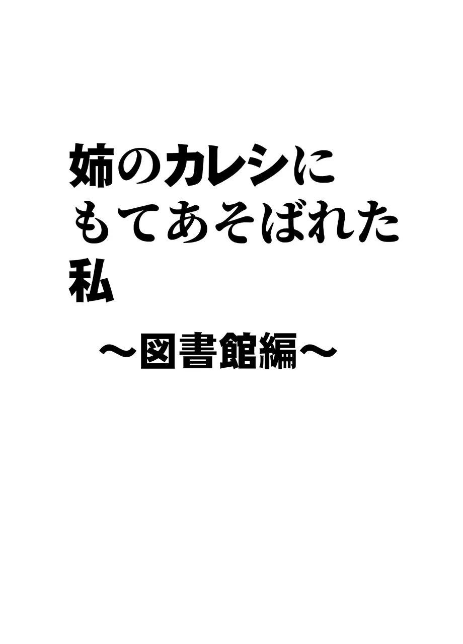 姉のカレシにもてあそばれた私 ～図書館編～ 5ページ