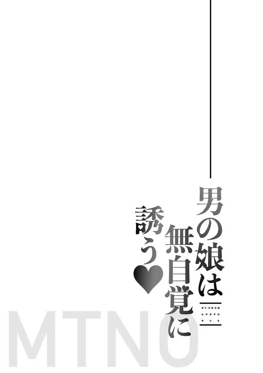 男の娘は無自覚に誘う 94ページ