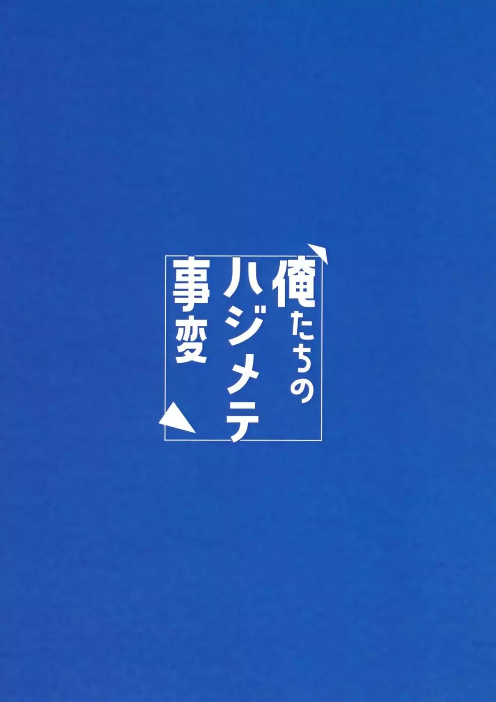 俺たちのハジメテ事変 52ページ