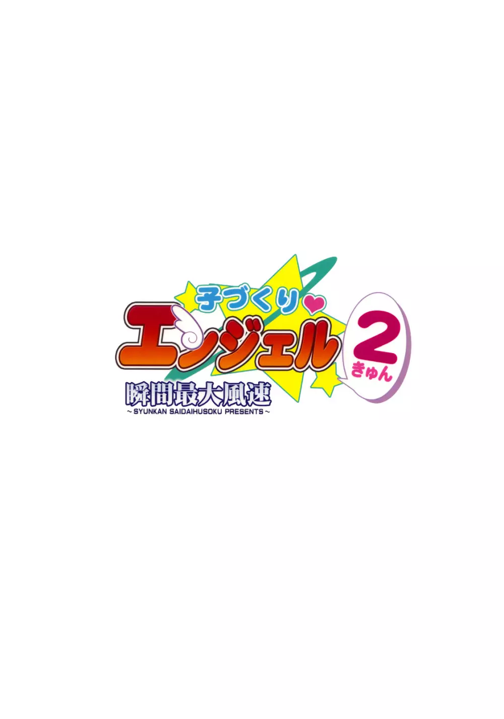 子づくりエンジェル 2きゅん 26ページ