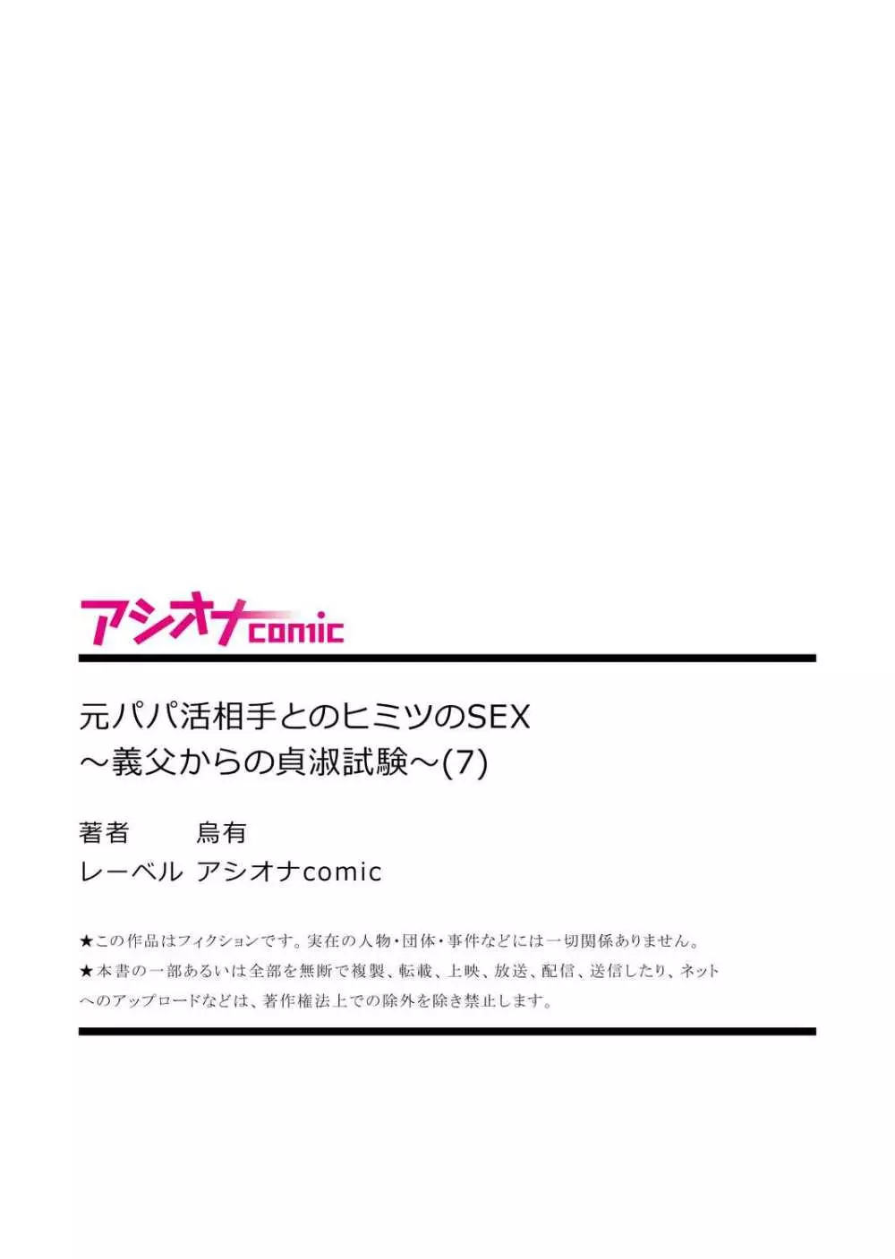 元パパ活相手とのヒミツのSEX～義父からの貞淑試験～ 7 27ページ