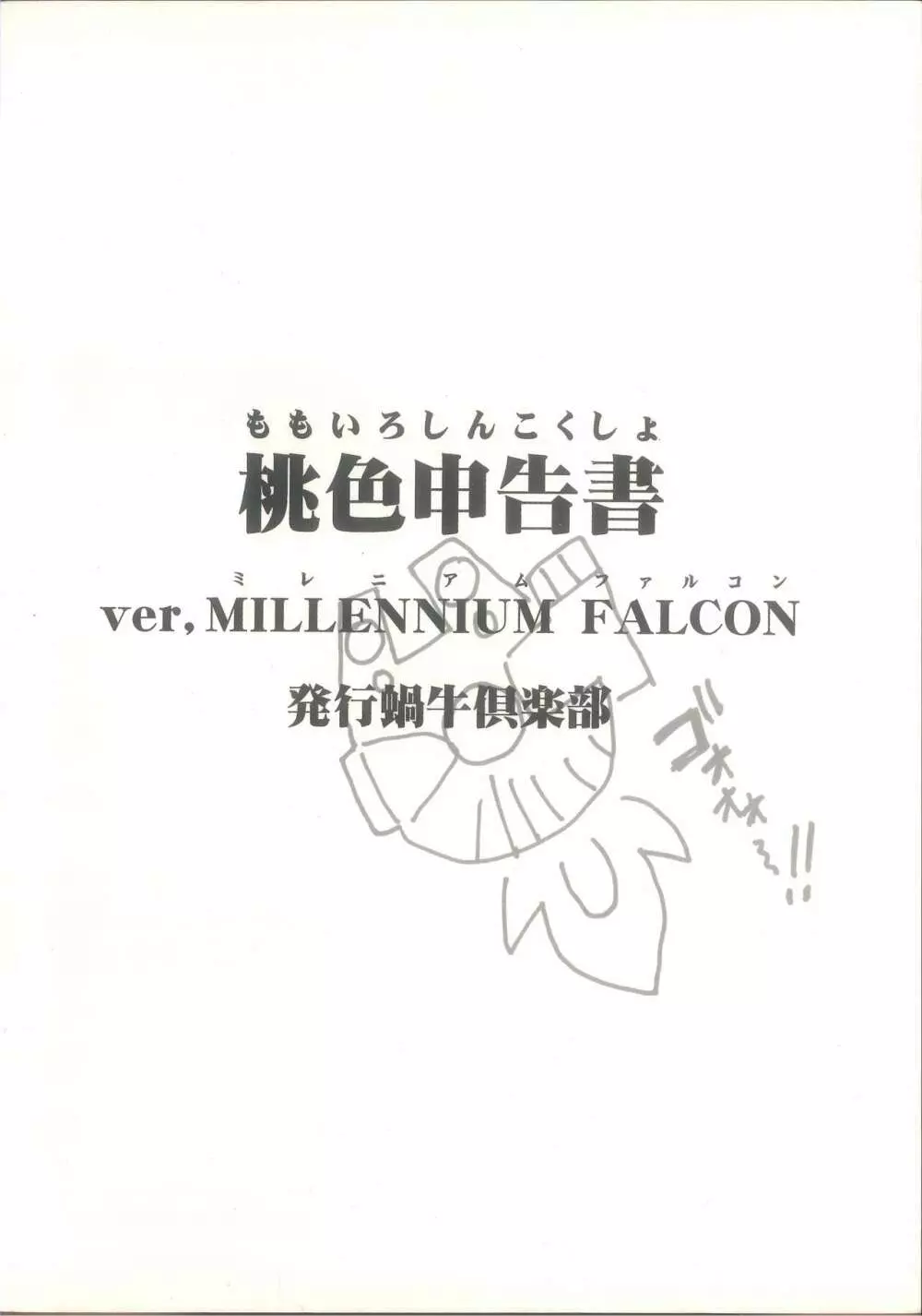 桃色申告書 ver.MILLENNIUM FALCON 2ページ