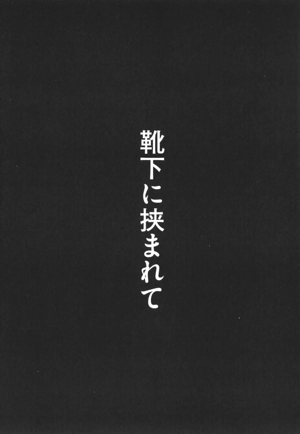 あの日見た君の顔を僕はまだ見てない 153ページ