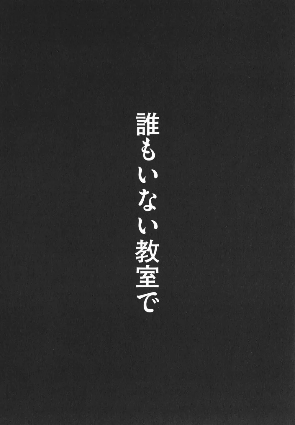 あの日見た君の顔を僕はまだ見てない 158ページ