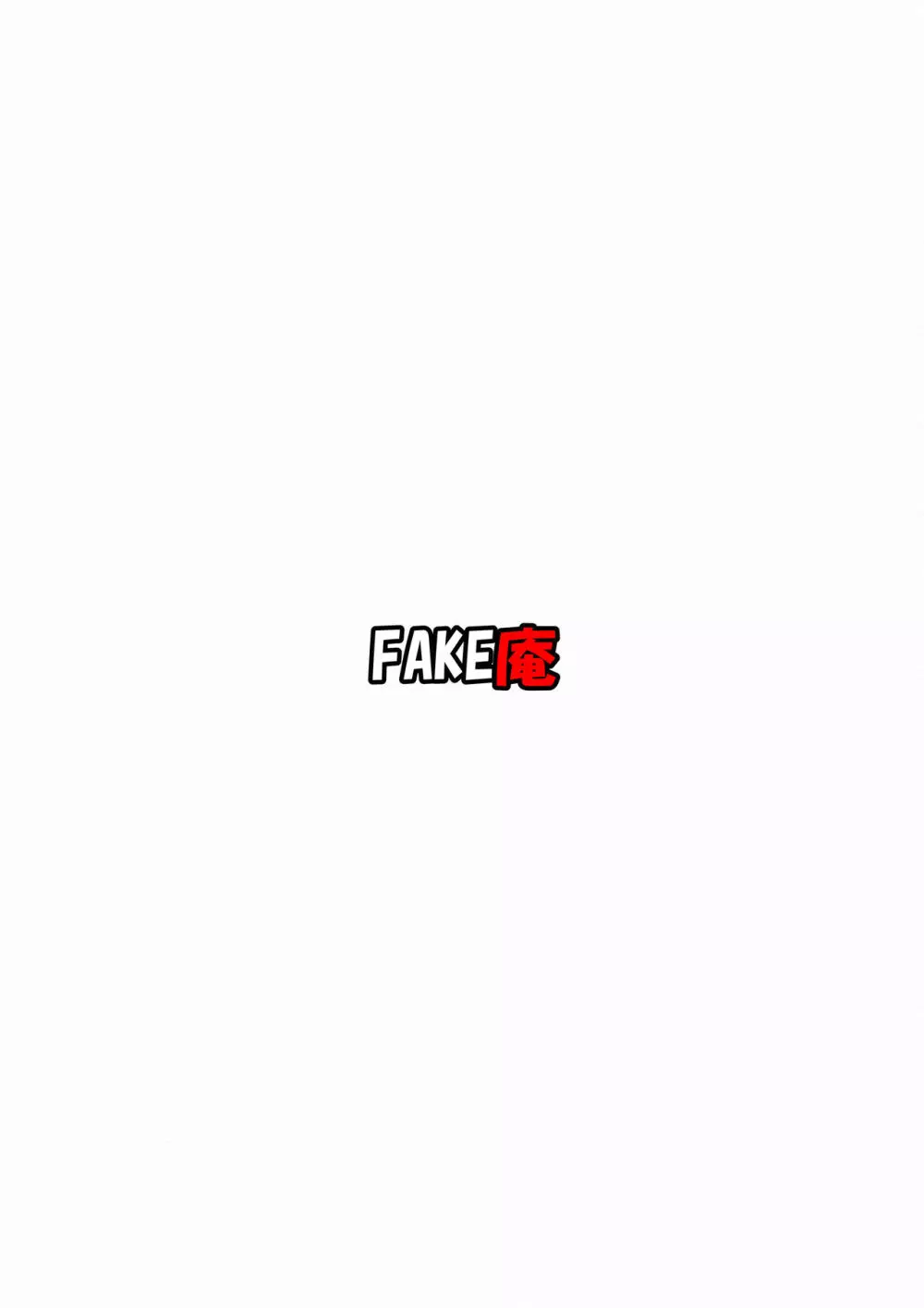 ソープ・FAKE庵4 26ページ