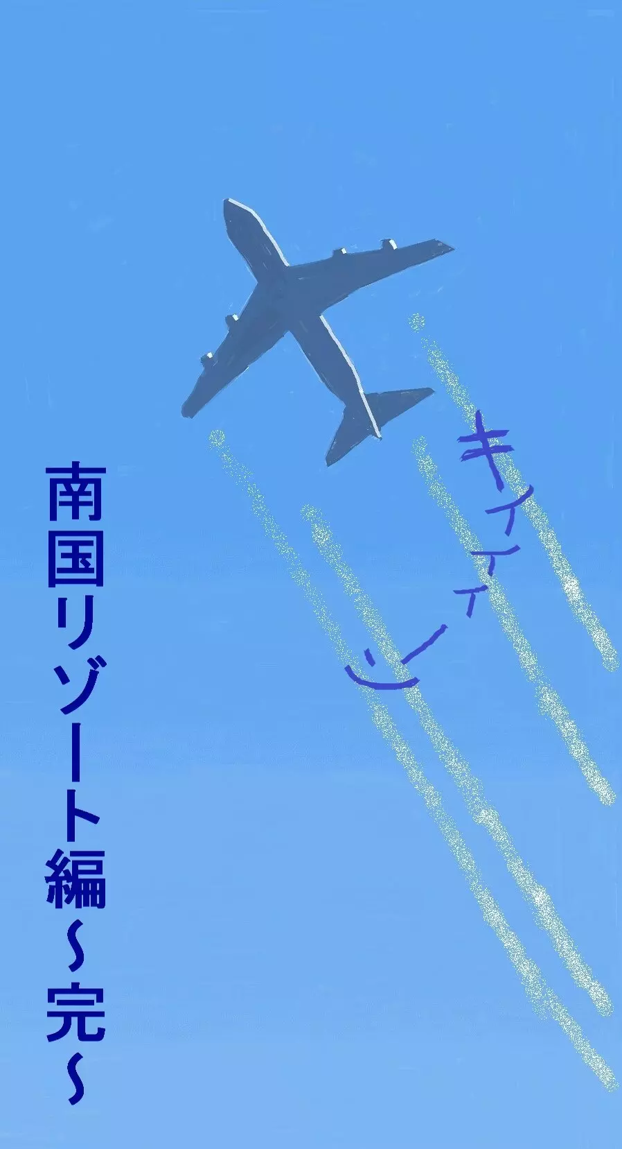 ななせ先輩と南国リゾートでセックス三昧～完結編～ 54ページ