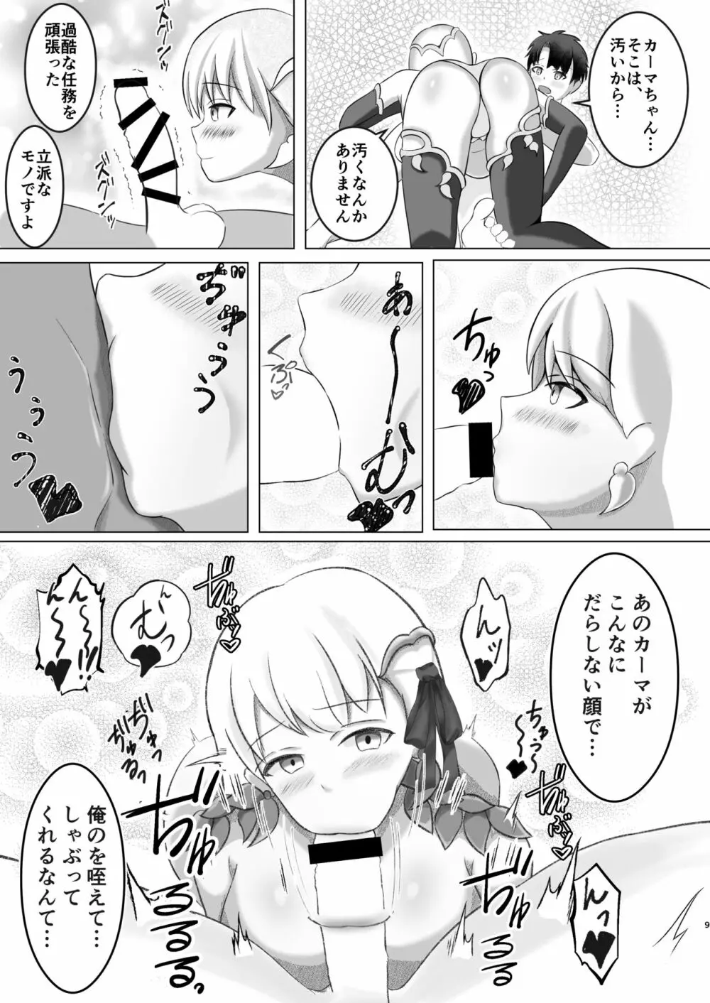 カーマちゃんは愛されたい! 8ページ